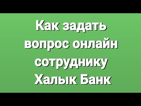 Как задать вопрос онлайн сотруднику Халык Банк