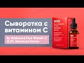 Обзор: сыворотка с витамином С By Wishtrend Pure Vitamin C 21.5% Advanced Serum