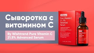 Обзор: сыворотка с витамином С By Wishtrend Pure Vitamin C 21.5% Advanced Serum - Видео от MaskShop — магазин корейской косметики