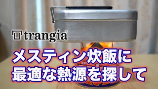 トランギア メスティン炊飯に最適なコンロ、ついに見つけた！意外な日本のトラディショナルコンロ【ニチネン トップ】ご飯旨し