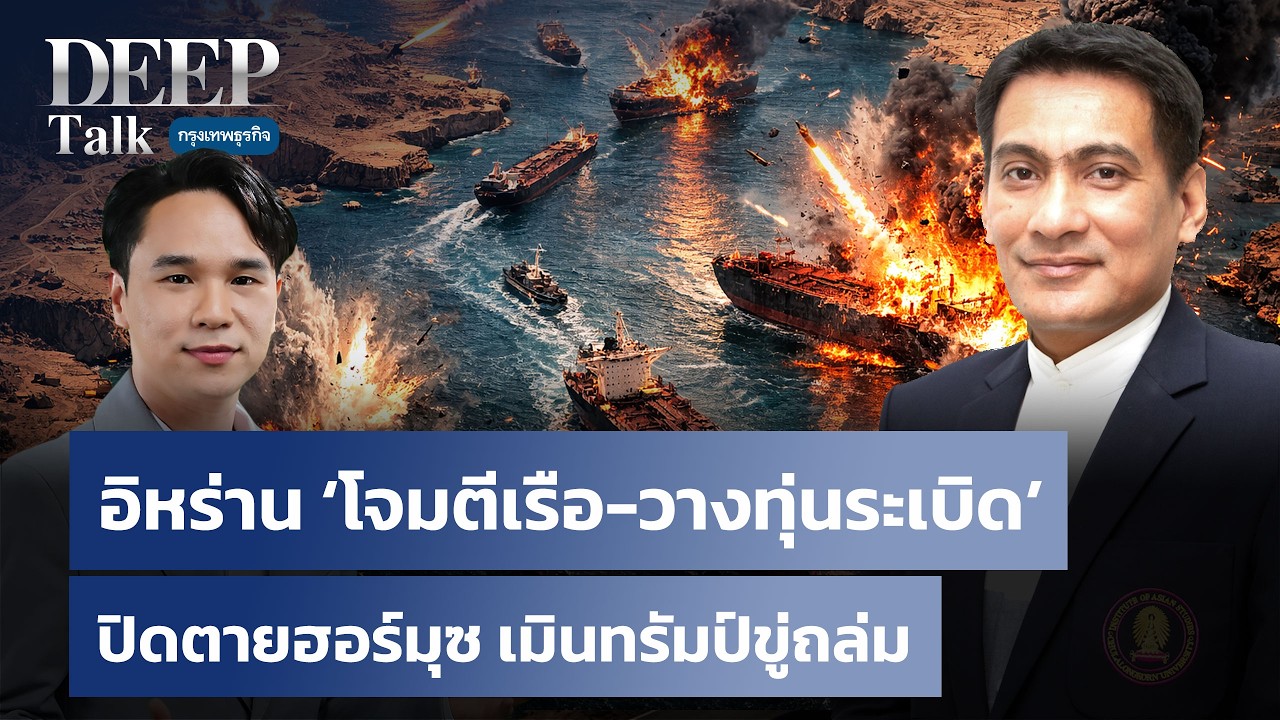 อิหร่าน ‘โจมตีเรือ-วางทุ่นระเบิด’  ปิดตายฮอร์มุซ เมินทรัมป์ขู่ถล่ม | DEEP Talk