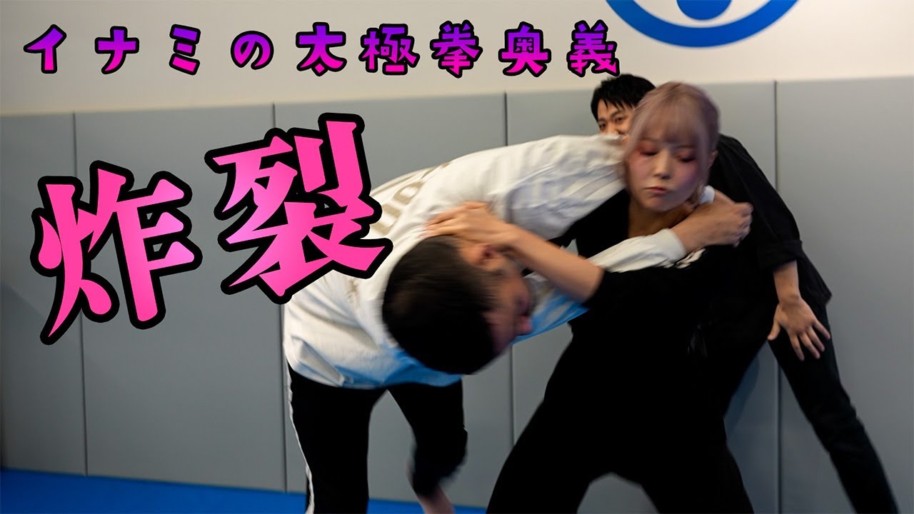ギャル達人イナミちゃんの太極拳流投げ技で大男が吹っ飛ばされる【白鶴亮翅の実戦的用法】