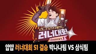 [얍얍] 결승 박나나팀 vs 삼식팀ㅣ 리그 오브 레전드 러너대회 S1 ㅣ 24.11.22~23
