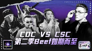 CDC VS CSC第二季Beef 如期而至！！！
