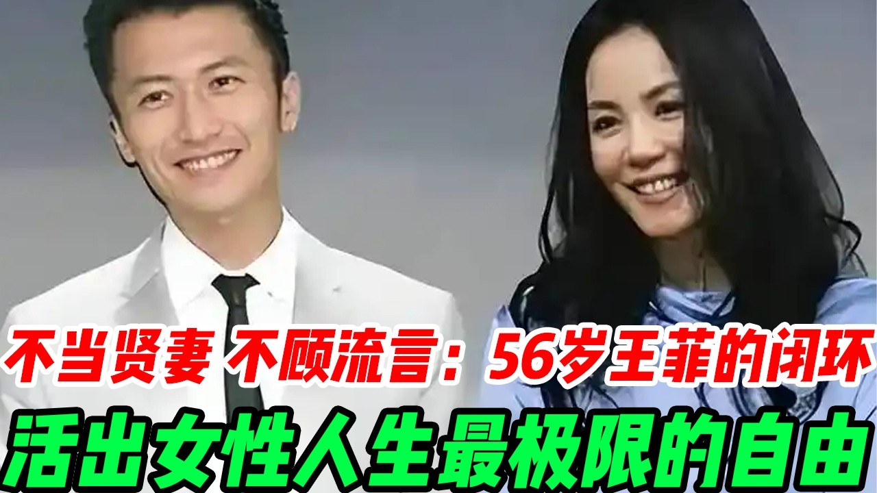 不当贤妻，不顾流言：56岁王菲的“闭环”，活出女性人生最极限的自由，窦唯、林夕与谢霆锋：谁是王菲“半仙半人”灵魂的终极拼图？#張柏芝#謝霆鋒#謝賢#王菲#謝振軒#謝振南#小Q#Lucas