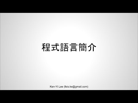 【C 語言入門】1.1.1 - 程式語言簡介
