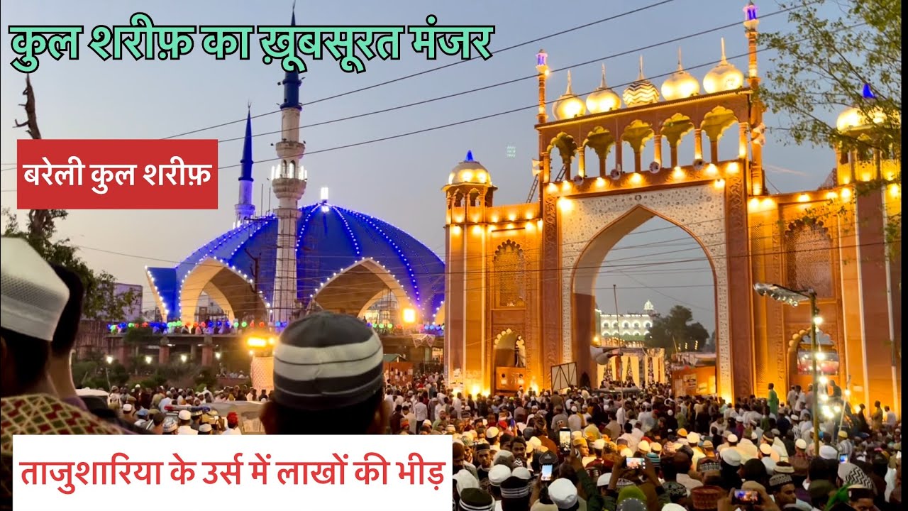 उर्स ताजुश्शरिया मैं लाखों की भीड़ 2024 Urse  Tajushariya #vlog #bareilly #tajushariyah #youtube