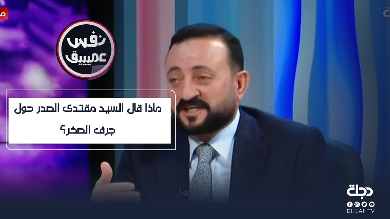 ماذا قال السيد مقتدى الصدر حول جرف الصخر؟