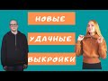 Джемпер и толстовка. 2 удачные выкройки. Трикотаж обзор изделий.