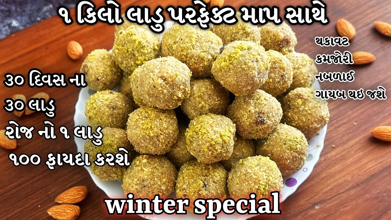રોજ નો ૧ લાડુ ખાશો ને તો મહિનામાં તો થાક,નબળાઈ બધું ગાયબ થઇ જશે અને નવયુવાન થઇ જશો /ladoo recipe