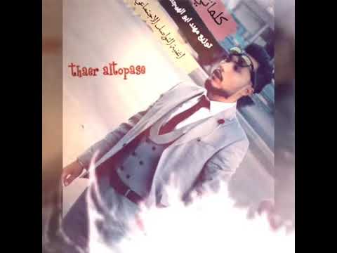 اغنية مواقع التواصل الاجتماعي ثائر الطوباسي