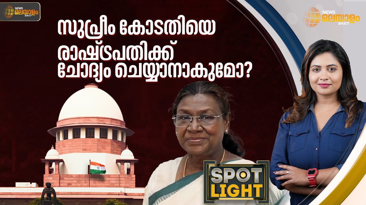 സുപ്രീം കോടതിയെ രാഷ്‌ട്രപതിക്ക് ചോദ്യം ചെയ്യാനാകുമോ? | Droupadi Murmu | Supreme Court | Spot Light