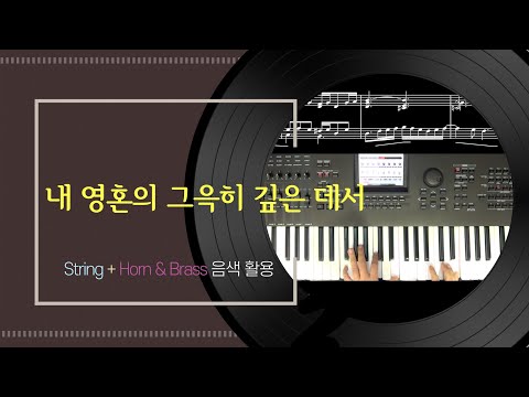 내 영혼의 그윽히 깊은 데서 (스트링, 혼&브라스) - 찬송가 412장