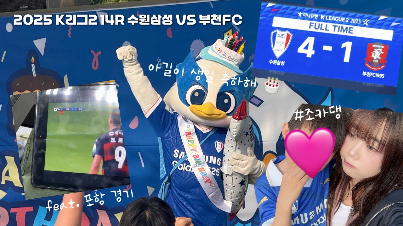 포항 경기날 나는 어쩌다가 빅버드에••? 😳 | 수포동맹은 승리도 같이해..💗 | 2025 K리그2 14R | 수원삼성 VS 부천FC | 빅버드 | 데크석