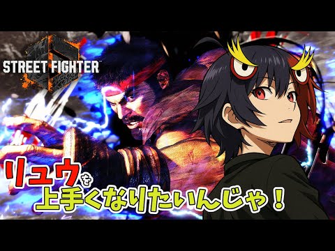 【スト6】リュウ3日目！ #スト6 #streetfighter6