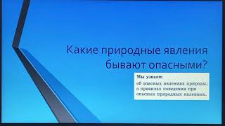 Познание мира.5 урок. Какие природные явления бывают опасными? 2 класс