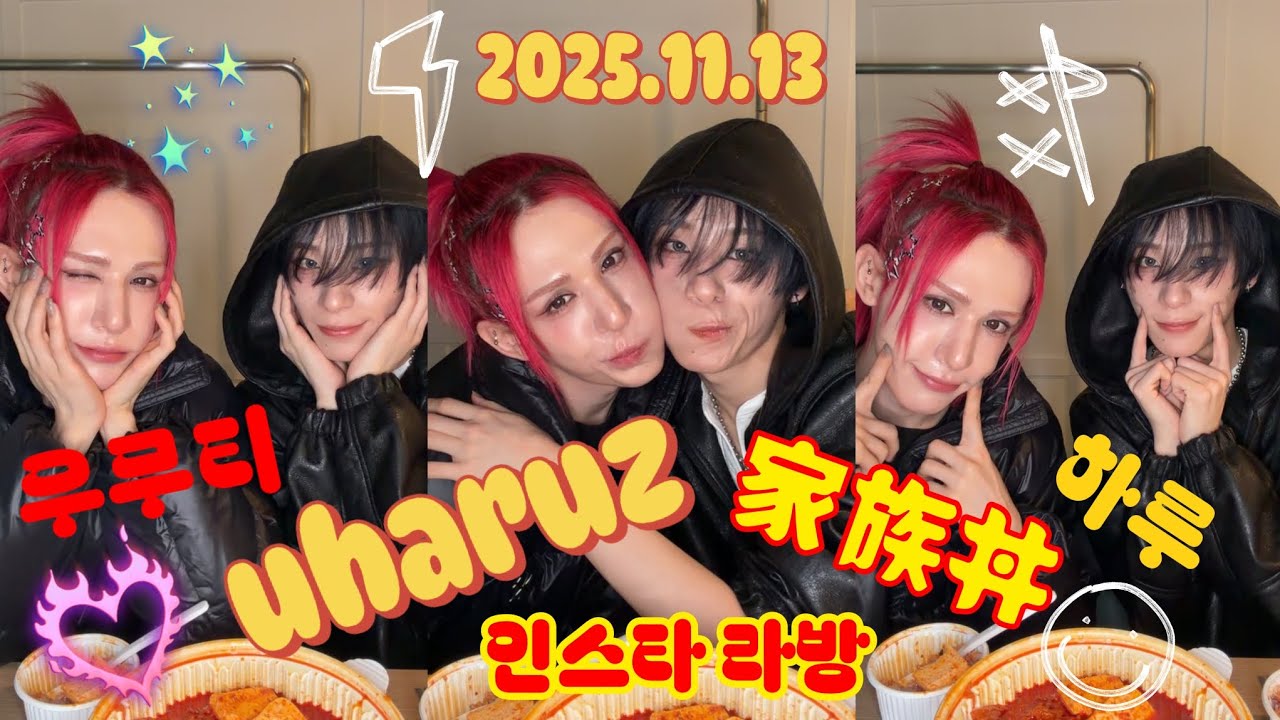 2025.11.13 XLOV uharuz (우무티・하루)인스타 라방 #XLOV #엑스러브 