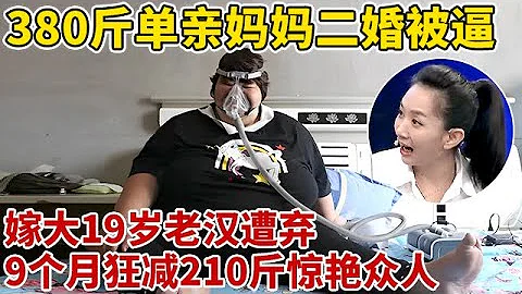 380斤單親媽媽,二婚被迫嫁大19歲老漢,因不能生子被拋棄,9個月竟減掉210斤,一登台全場驚呆【王芳王為念訪談】 - 天天要聞