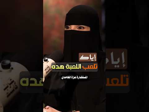 اياك تلعب اللعبة هده مع مستشارة العلاقة الزوجية عزة الغامدي Shorts اكسبلور