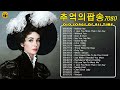 광고 없음🍁 감미로운 올드팝송모음  🍉 한국인이 가장 좋아하는 🍉 7080 추억의 팝송 20곡 2