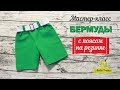 Как сшить бермуды с карманами/Любимчики/