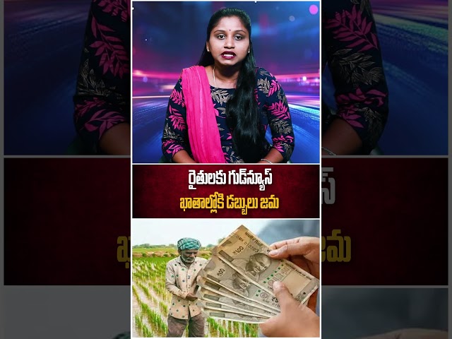 రైతులకు గుడ్‌న్యూస్.. ఖాతాల్లోకి డబ్బులు జమ |Good News For Farmers| Telangana  |TS24 News