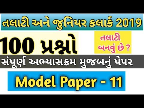 Talati paper solution-11 | Talati exam preparation | Talati bharti 2019 | Talati exam date |syllabus