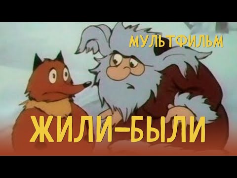 Жили были мультфильм