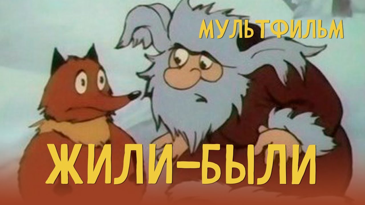 Жили-были (1994) Мультфильм Николай Титов - YouTube