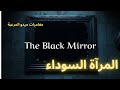 مغامرات ميدو المرعبة المرآة السوداء مغامرات ميدو المرعبة المرآة السوداء