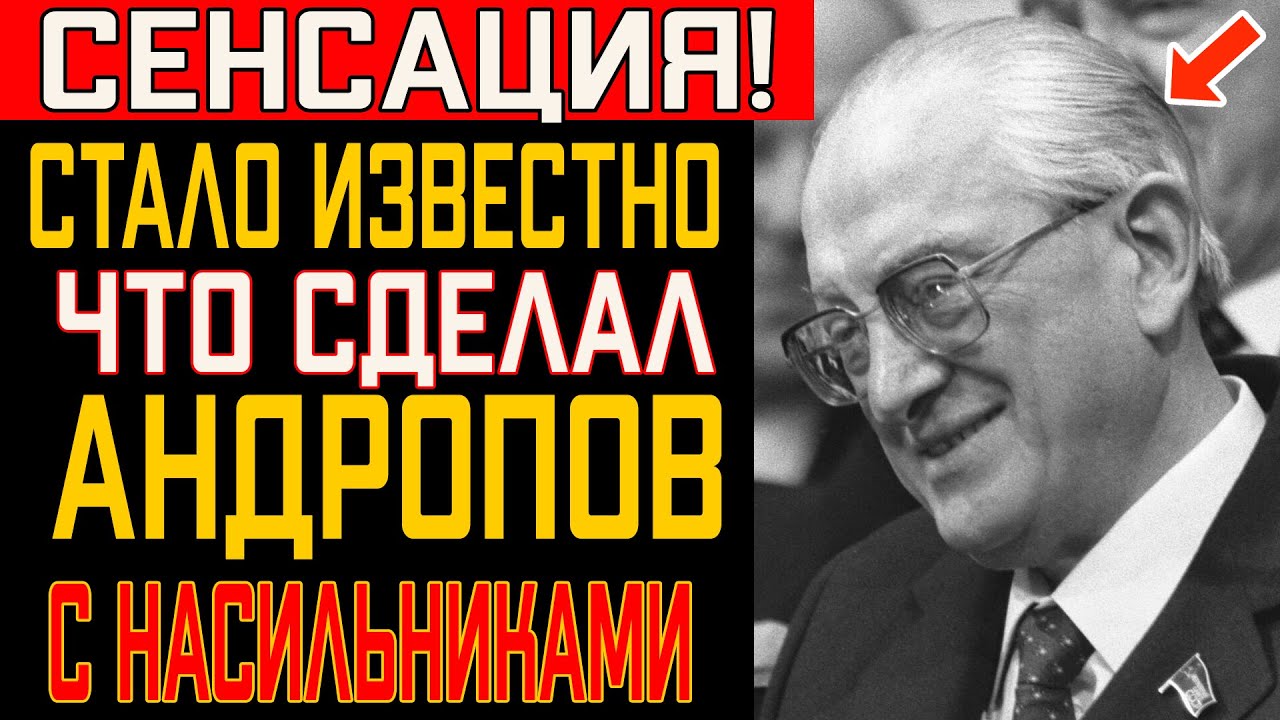 ЧТО СДЕЛАЛ АНДРОПОВ С НАСИЛЬНИКАМИ СВОЕЙ ДОЧЕРИ? КГБ ДЕЙСТВОВАЛО БЕЗ ПОЩАДЫ!
