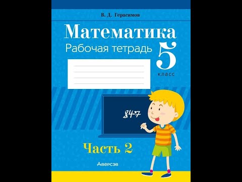 Математика. 5 класс. Рабочая тетрадь. В 2 частях. Часть 2