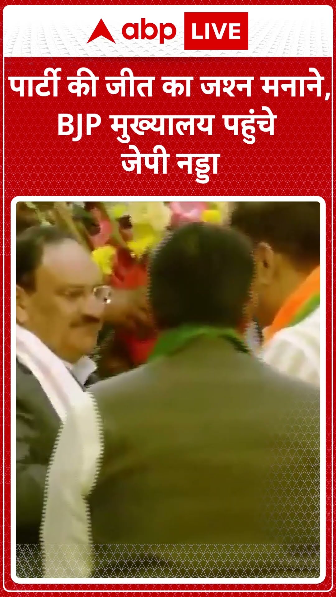 Delhi Election Results 2025: पार्टी की जीत का जश्न मनाने, BJP मुख्यालय पहुंचे JP Nadda #abpnewsshort