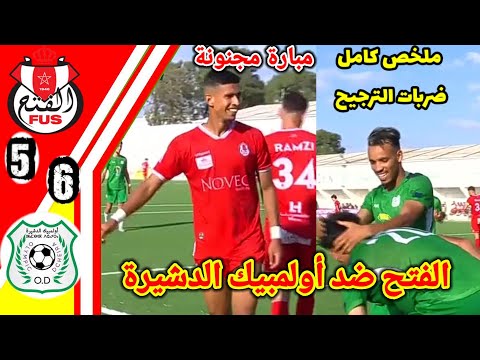 ملخص مبارة الفتح الرياضي ضد أولمبيك الدشيرة!! ضربات الترجيح الفتح و الدشيرة!! اهداف الدشيرة اليوم ملخص مبارة الفتح الرياضي ضد أولمبيك الدشيرة!! ضربات الترجيح الفتح و الدشيرة!! اهداف الدشيرة اليوم Thumbnail