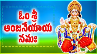 Om Sri Anjaneyaya Namaha | ఓం శ్రీ ఆంజనేయాయ నమః | Lord Hanuman Bhakthi Songs | Bhakthi