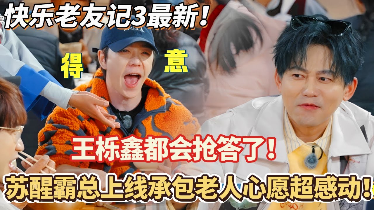 快乐老友记3最新：王栎鑫都会抢答了！苏醒霸总上线承包老人心愿超感动！#快乐再出发 #0713 #再就业男团 #搞笑#快乐老友有风季#张远