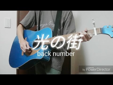 【アコギ】光の街/back number【弾き語り】