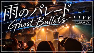 雨のパレード「Ghost Bullets」｜ame_no_parade “DOUBLE EXPOSURE” 大阪【4K】
