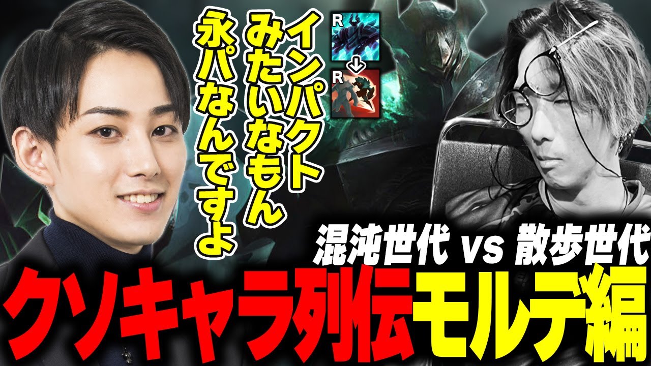 【最高傑作Thek4senウォチパ】LOLクソキャラ列伝を作って楽しむらいじん