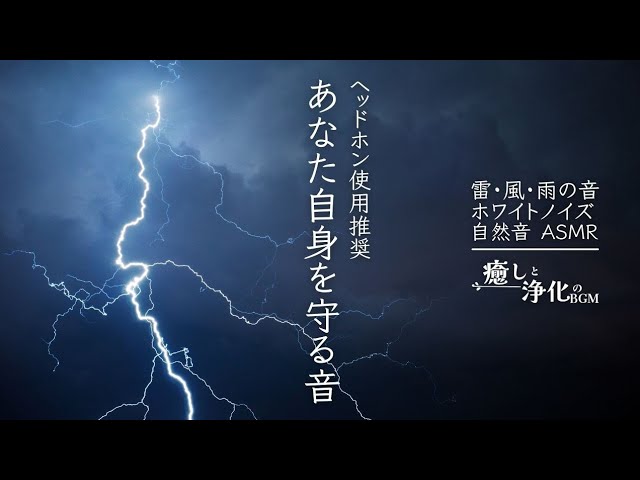 【嵐の夜 雷の音 雨の音 ASMR ホワイトノイズ】雷鳴と降り注ぐ豪雨の音が、不思議と心を落ち着かせてくれる | ヒーリング 睡眠 瞑想 勉強 集中 作業用 | 自然音 Nature Sounds
