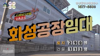 【화성공장임대】 ［매물번호 HR230215］화성시 장안면 토지 290평, 건물 113평 시세보다 저렴한 화성공장임대, 화성물류창고임대.