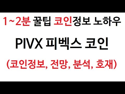 PIVX 피벡스 코인정보 피벡스코인 토큰 차트 PIVX Coin 그래프 피백스 코인 시가총액 거래량 호재 시세 전망 분석 가격 채굴 판매 구매 구입 거래소 