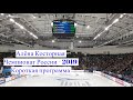 Алёна Косторная. КП. Чемпионат России - 2019. Красноярск