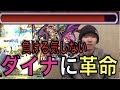 【モンスト】このパーティ強すぎて安定感ヤバい。ダイナ攻略解説【ぺんぺん】