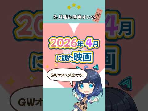 GWに何観る？映画オタクが4月に観た作品を本音でまとめ！ #GWおすすめ映画【映画まとめ】#shorts #映画ログ #三ツ星モノの映画ログ
