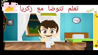 تعلم الوضوء مع زكريا - اسمعها