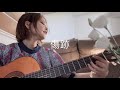 傷跡 ギターとうた aiko