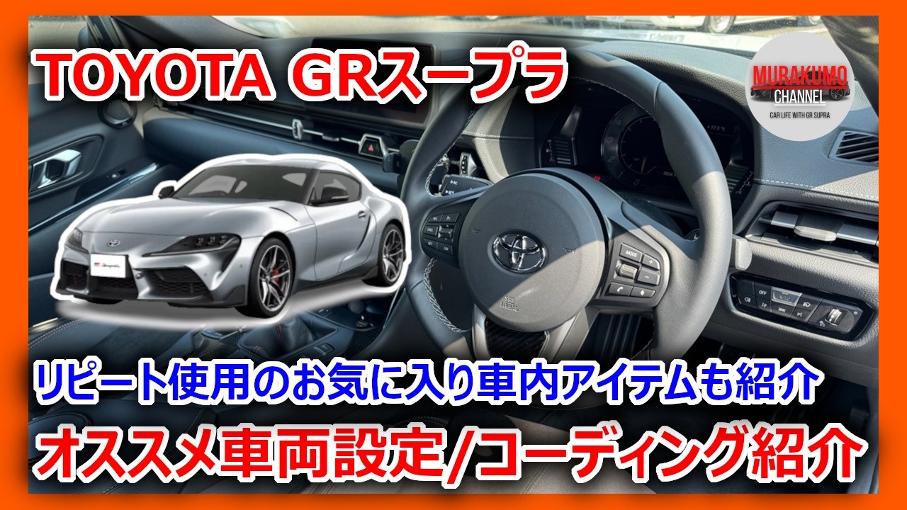 GR Supra] All the vehicle settings and BimmerCode coding you