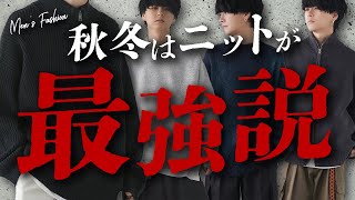 【日本一わかりやすい】ニットで速攻お洒落になれる選び方徹底解説！これでもう失敗しない。【永久保存版】