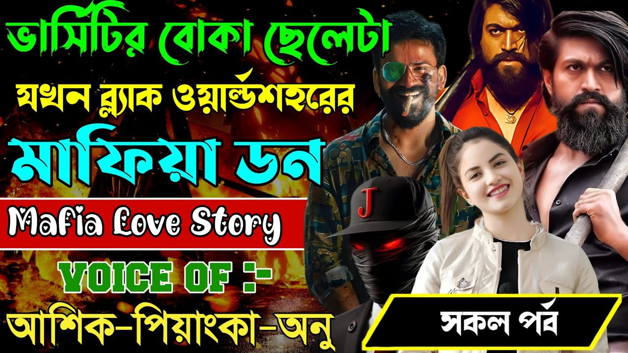 ভার্সিটির বোকা ছেলেটা যখন ব্ল্যাক ওয়ার্ল্ডশহরের মাফিয়া ডন // সকল পর্ব / Mafia Story | Ashik+Priyanka